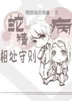 蛇精病相处守则 蛇精病相处守则