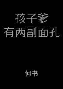 孩子爹有两副面孔 孩子爹有两副面孔