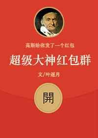 超级大神红包群 超级大神红包群