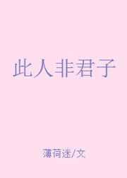 此人非君子 此人非君子