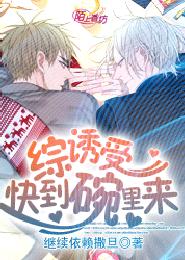 诱受快到碗里来 诱受快到碗里来