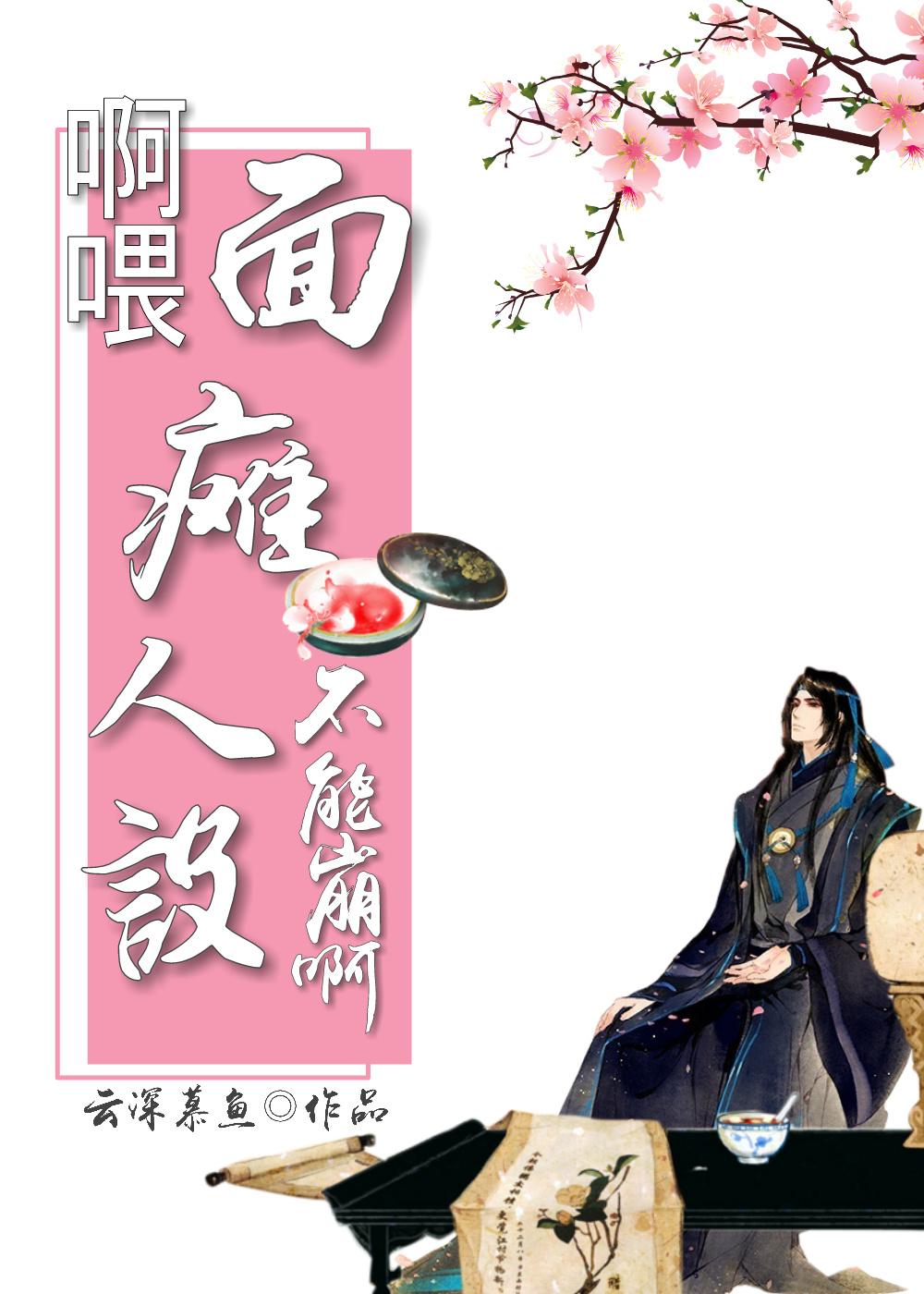 啊喂!面瘫人设不能崩啊! 啊喂!面瘫人设不能崩啊!