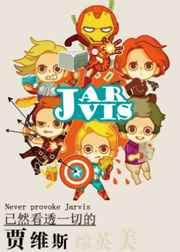 已然看透一切的贾维斯 已然看透一切的贾维斯