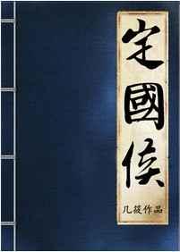 定国侯 定国侯