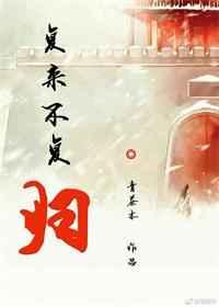 复来不复归 复来不复归