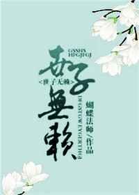 世子无赖 世子无赖