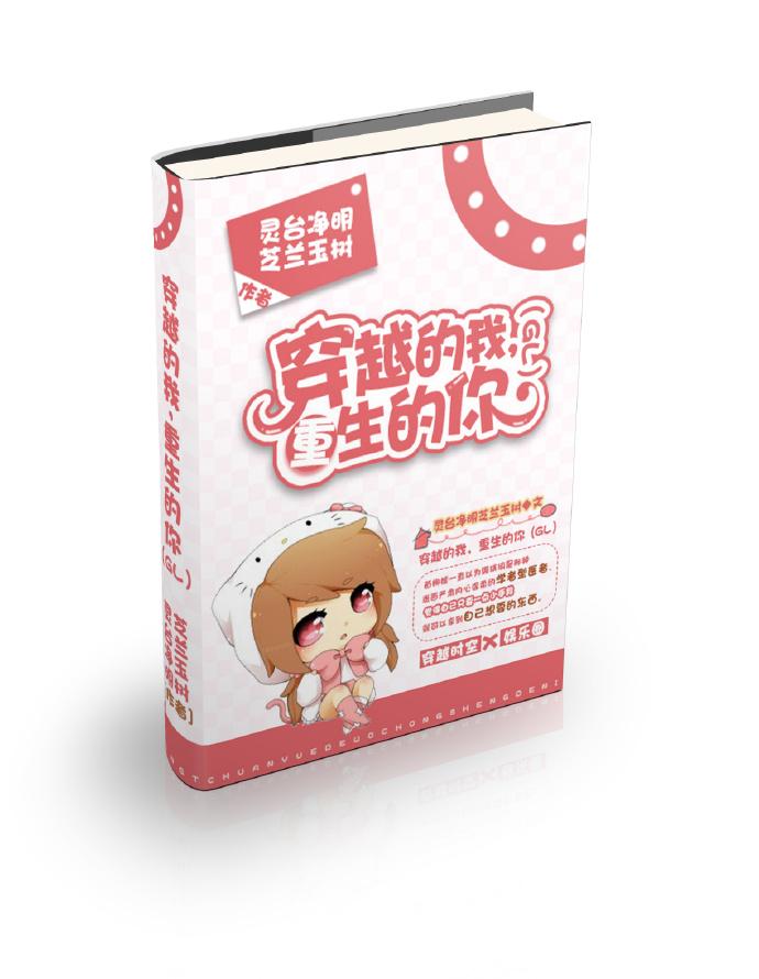 穿越的我,重生的你(GL) 穿越的我,重生的你(GL)
