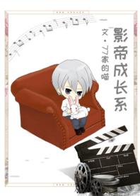 影帝成长系 影帝成长系