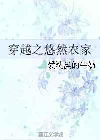穿越之悠然农家 穿越之悠然农家
