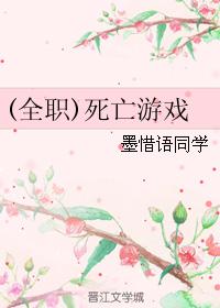 (全职同人)死亡游戏