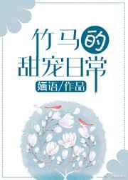 竹马的甜宠日常 竹马的甜宠日常