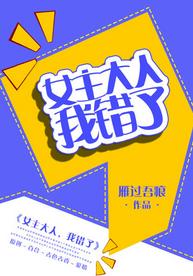 女主大人,我错了 女主大人,我错了