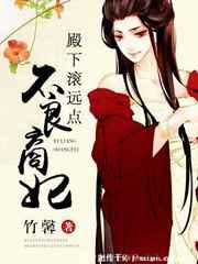 不良商妃:殿下滚远点儿 不良商妃:殿下滚远点儿