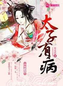 太子有病 太子有病