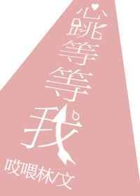 心跳等等我 心跳等等我