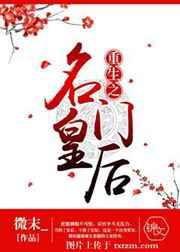 重生之名门皇后 重生之名门皇后