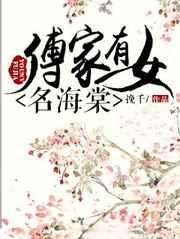 傅家有女名海棠 傅家有女名海棠