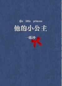 他的小公主 他的小公主