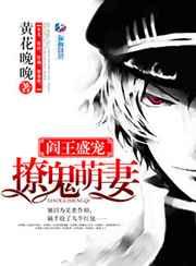 阎王盛宠:撩鬼萌妻 阎王盛宠:撩鬼萌妻