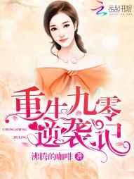 重生九零逆袭记 重生九零逆袭记
