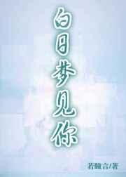白日梦见你 白日梦见你