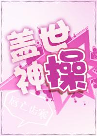 盖世神操 盖世神操