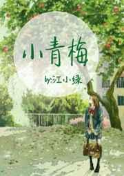 小青梅 小青梅
