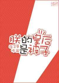 朕的皇后是被子 朕的皇后是被子