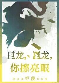 巨龙,巨龙,你擦亮眼 巨龙,巨龙,你擦亮眼