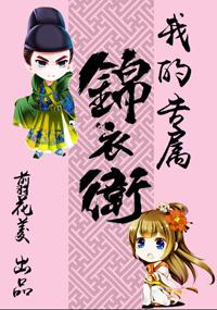 我的专属锦衣卫(重生) 我的专属锦衣卫(重生)