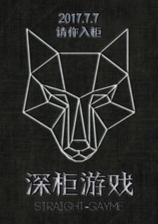 深柜游戏 深柜游戏