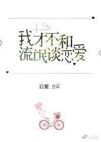 我才不和流氓谈恋爱 我才不和流氓谈恋爱