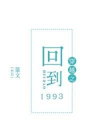 穿越之回到1993 穿越之回到1993