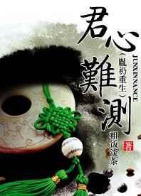 君心难测 君心难测