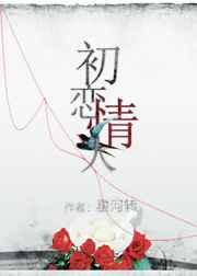 初恋情人 初恋情人