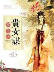 重生之贵女谋 重生之贵女谋