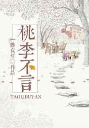 桃李不言gl 桃李不言gl