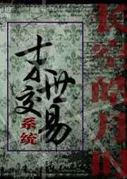 末世交易系统 末世交易系统