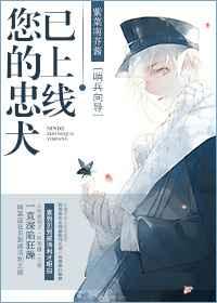 您的忠犬已上线 您的忠犬已上线