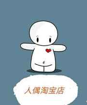 人偶淘宝店 人偶淘宝店