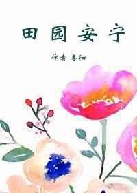 田园安宁 田园安宁