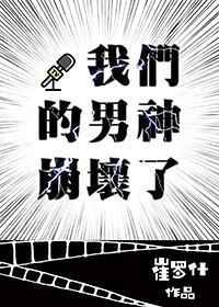 我们的男神崩坏了 我们的男神崩坏了