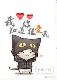 我知道你很爱我 我知道你很爱我