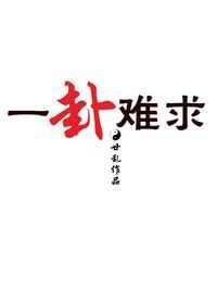 一卦难求 一卦难求