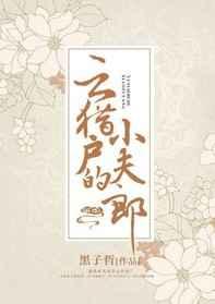 云猎户的小夫郎 云猎户的小夫郎