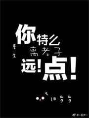 重生之离老子远点 重生之离老子远点