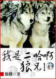 我是二哈啊狼兄 我是二哈啊狼兄