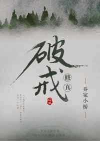 (修真)破戒 (修真)破戒