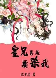 《皇兄总是要杀我(重生) 《皇兄总是要杀我(重生)