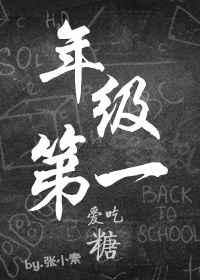 年级第一爱吃糖 年级第一爱吃糖